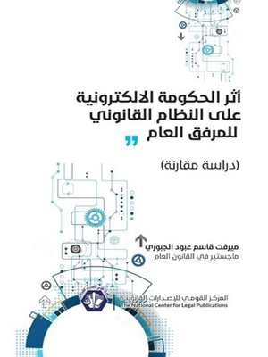 cover image of أثر الحكومة الإلكترونية على النظام القانوني للمرفق العام : دراسة مقارنة